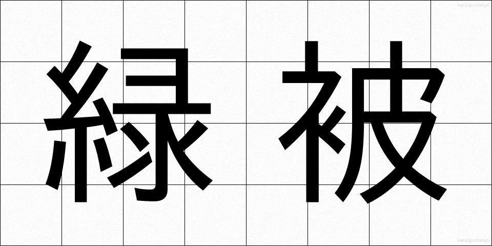 緑被 (りょくひ)