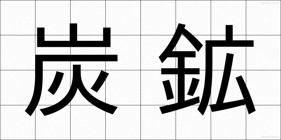 炭鉱 (たんこう)