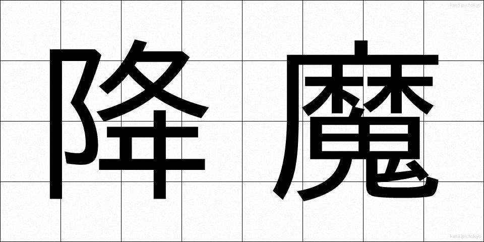 降魔 (ごうま)