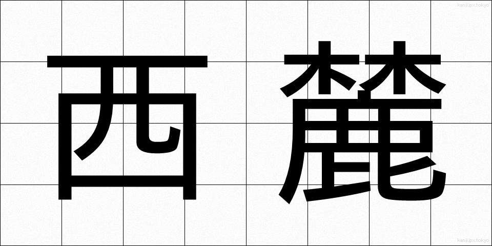 西麓 (せいろく)