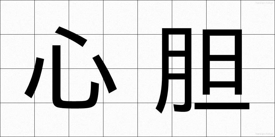 心胆 (しんたん)