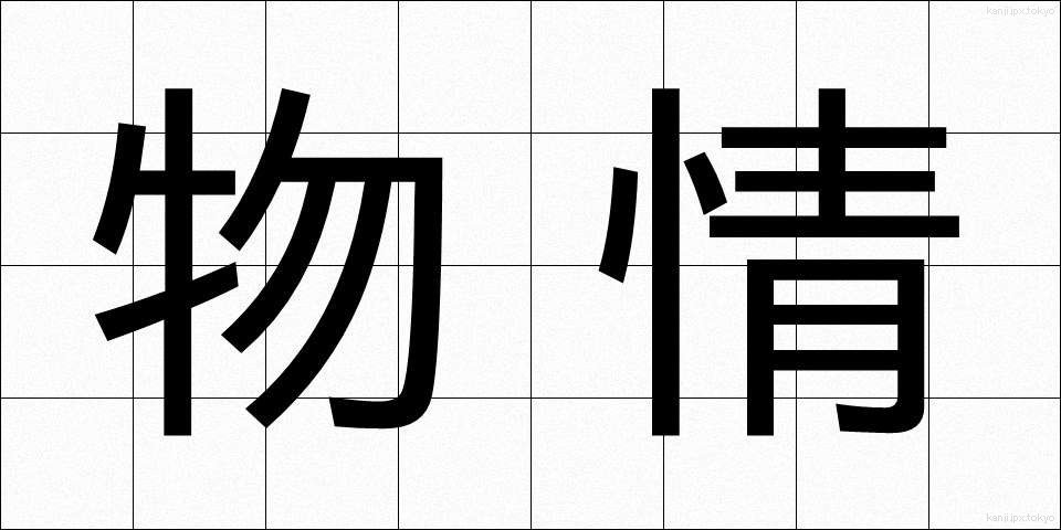 物情 (ぶつじょう)