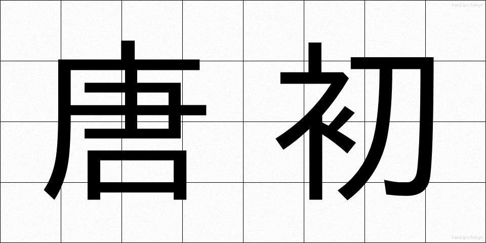 唐初 (とうしょ)