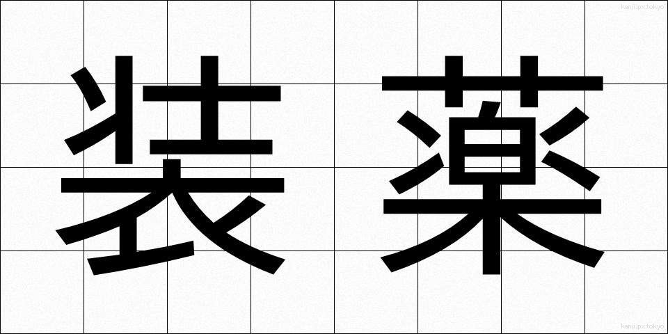 装薬 (そうやく)