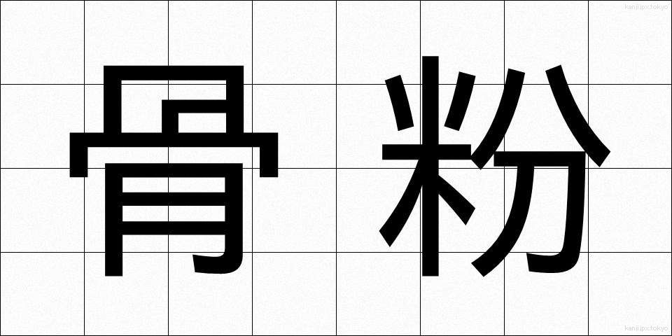 骨粉 (こっぷん)