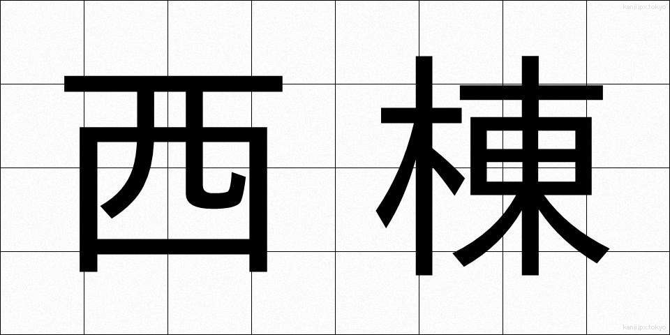 西棟 (せいとう)