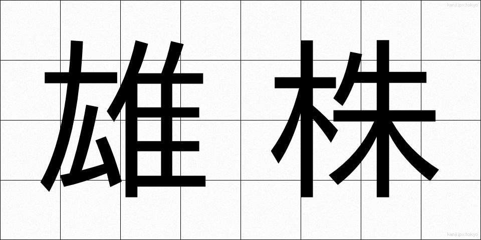 雄株 (ゆうかぶ)