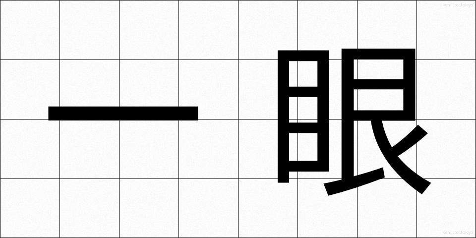 一眼 (いちがん)