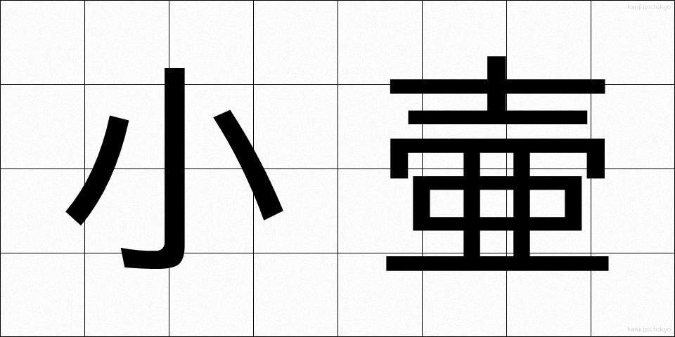 小壷 (しょうこ)