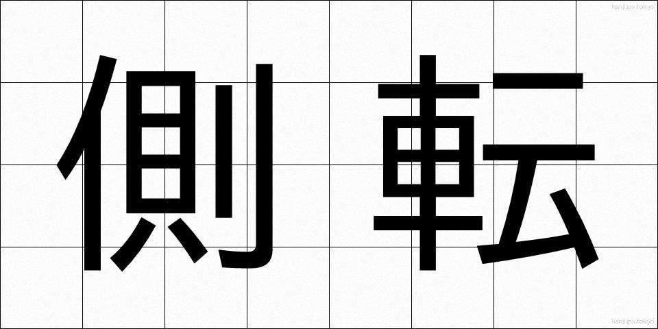 側転 (そくてん)