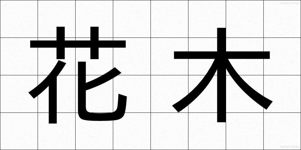 花木 (かぼく)