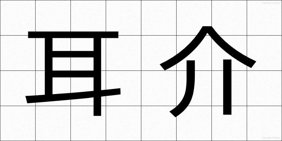 耳介 (じかい)