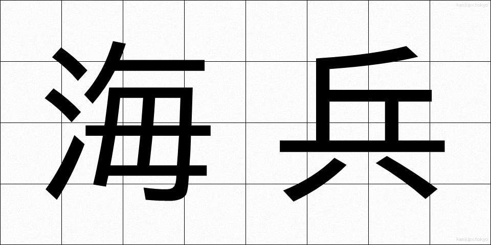 海兵 (かいへい)