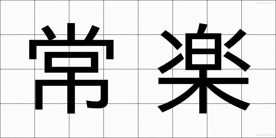 常楽 (じょうらく)