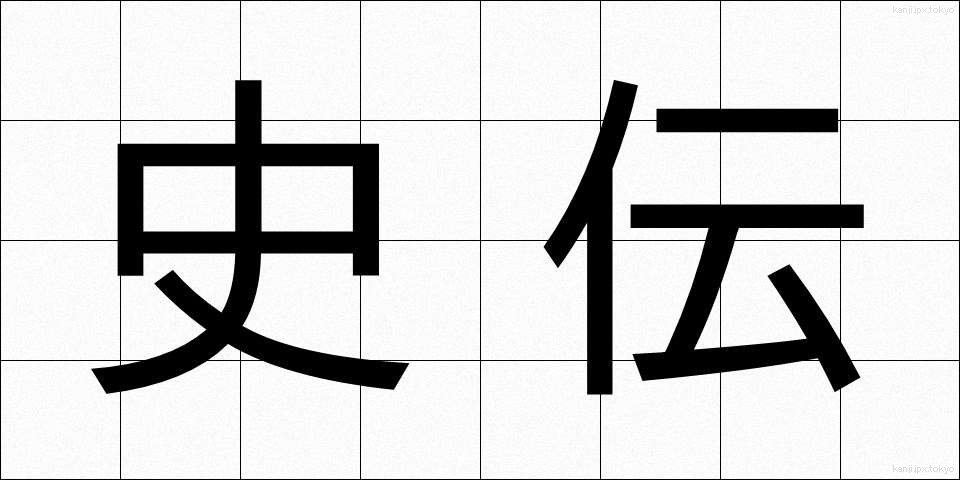 史伝 (しでん)