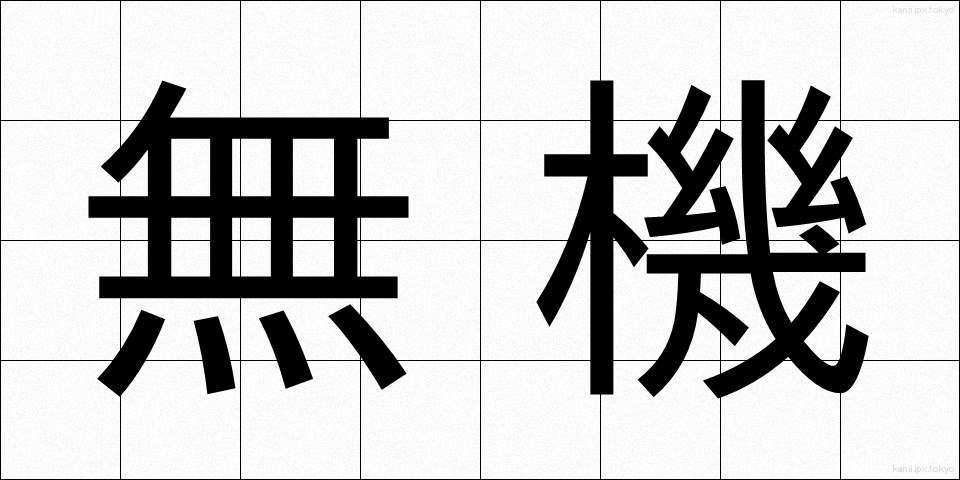 無機 (むき)