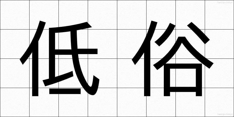 低俗 (ていぞく)