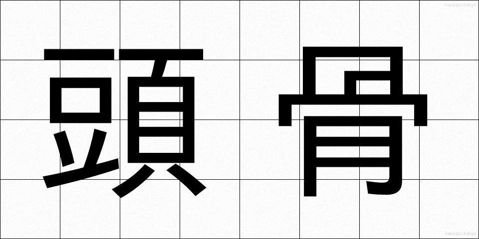 頭骨 (ずこつ)