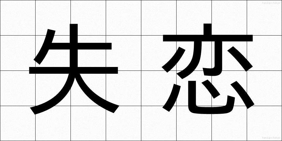 失恋 (しつれん)
