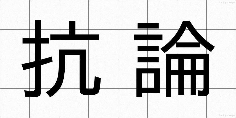 抗論 (こうろん)