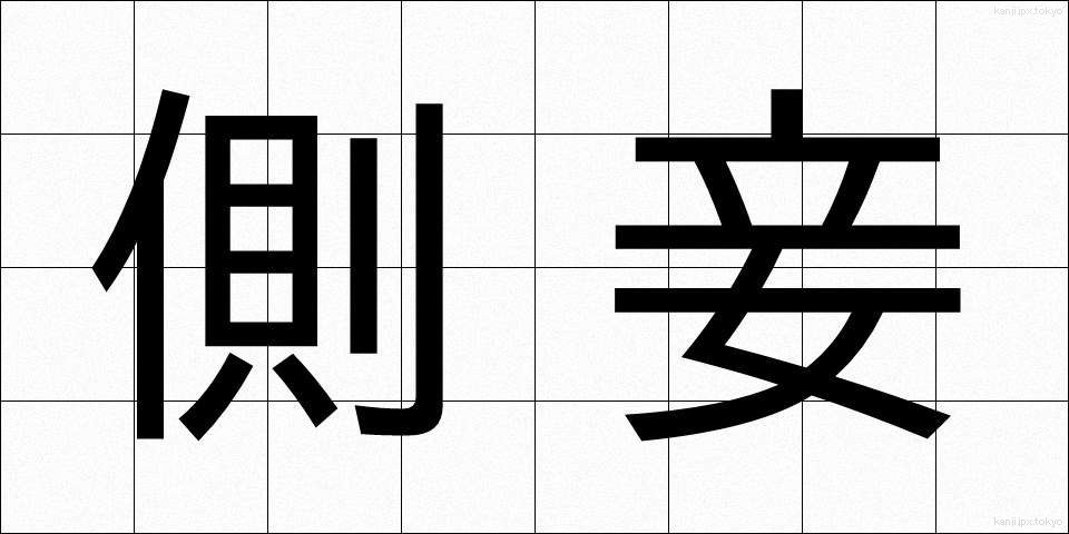 側妾 (そくしょう)