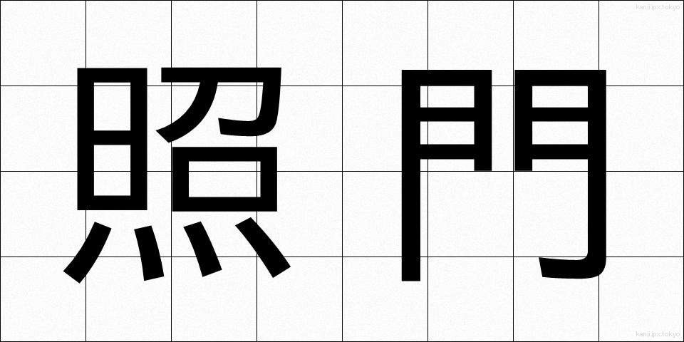 照門 (しょうもん)