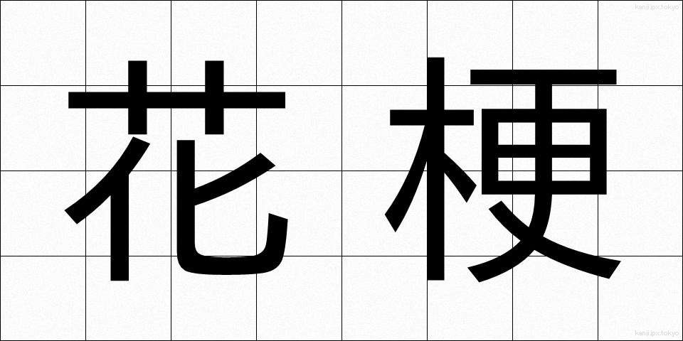 花梗 (かこう)