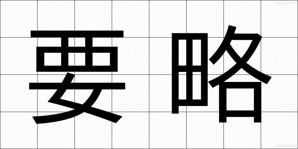 要略 (ようりゃく)
