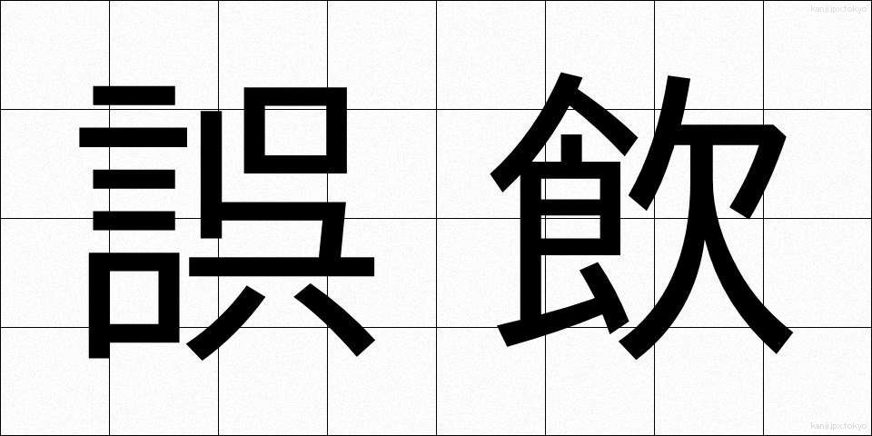 誤飲 (ごいん)