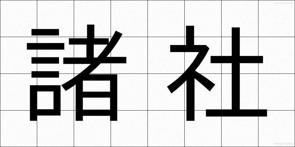 諸社 (しょしゃ)