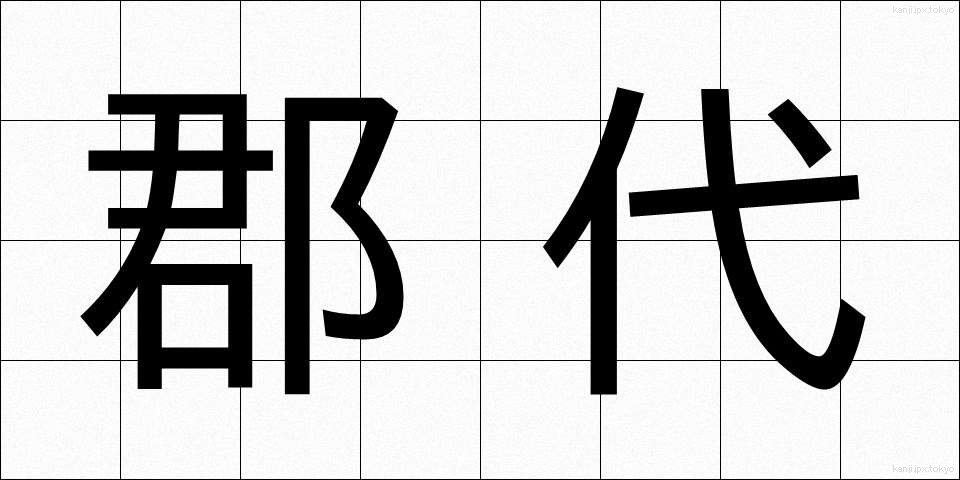 郡代 (ぐんだい)