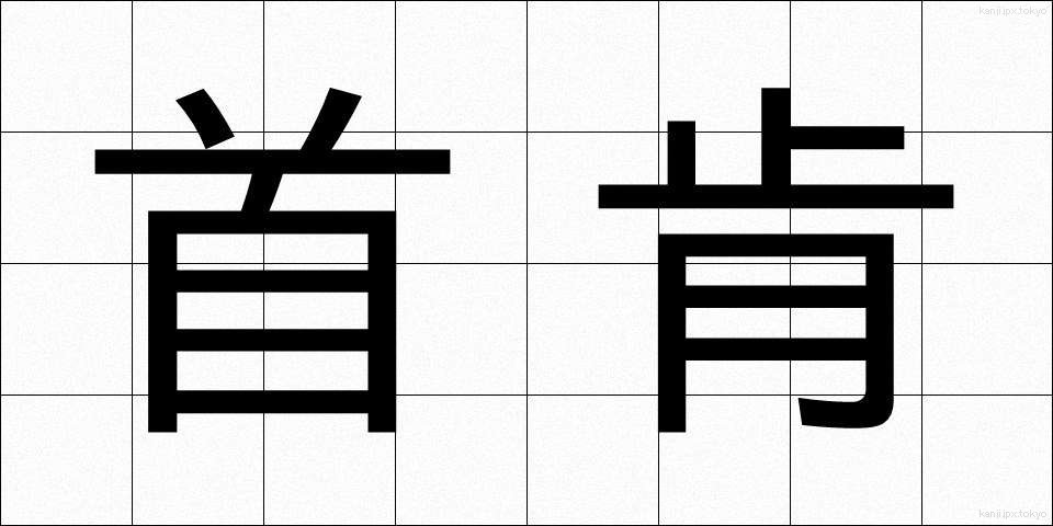 首肯 (しゅこう)