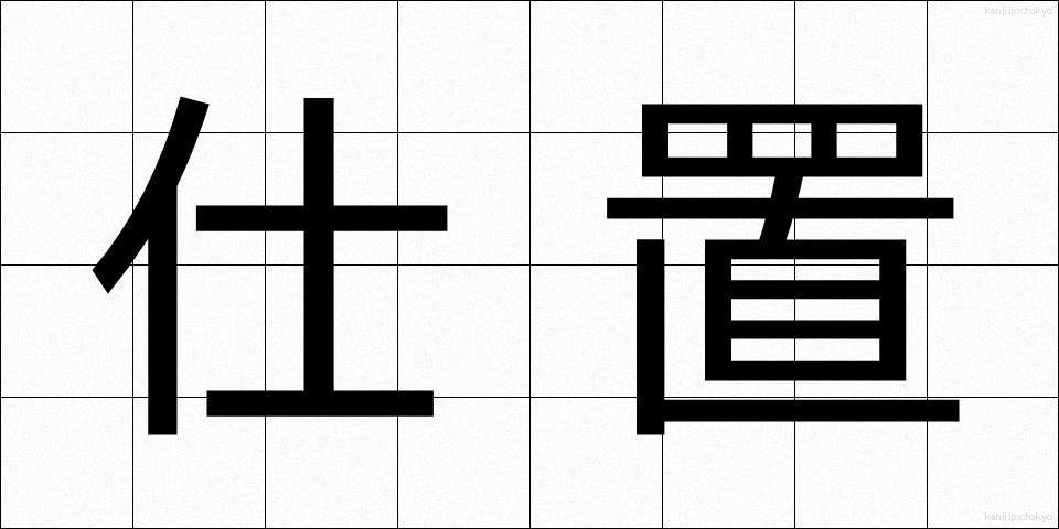 仕置 (しおき)