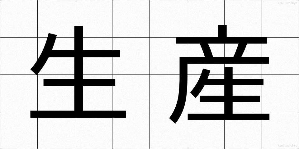 生産 (せいさん)