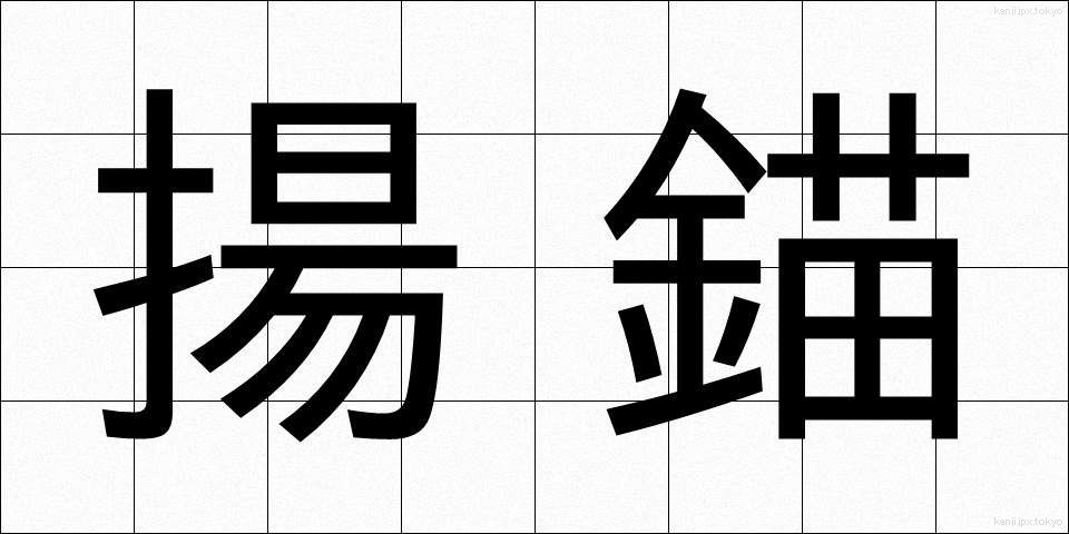 揚錨 (ようびょう)