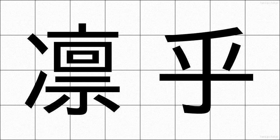 凛乎 (りんこ)