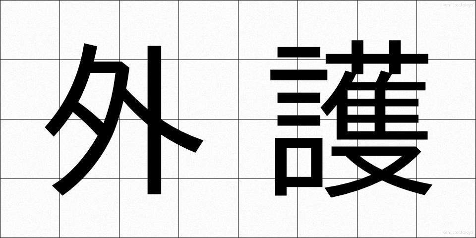 外護 (がいご)