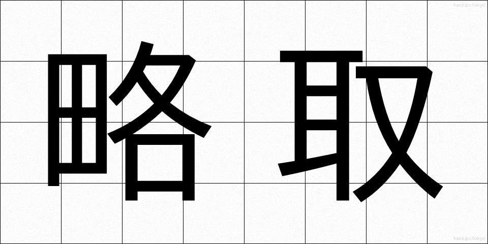 略取 (りゃくしゅ)