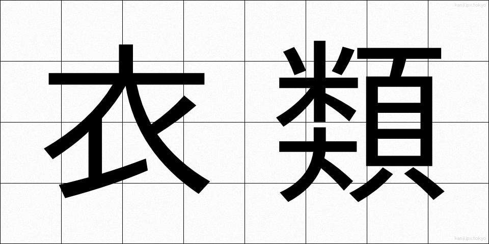 衣類 (いるい)
