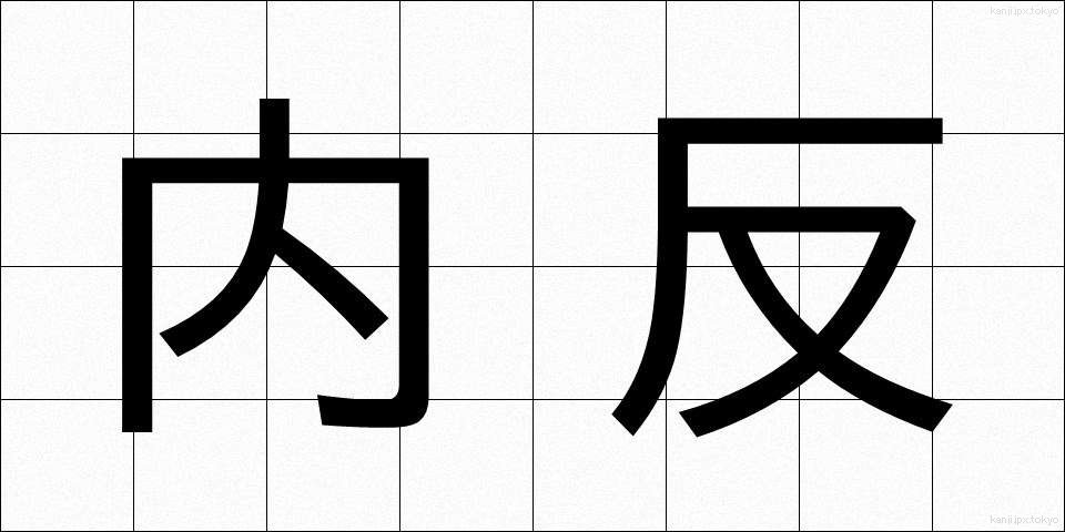 内反 (ないはん)
