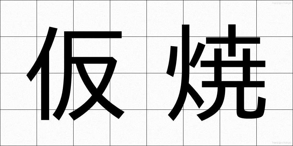仮焼 (かりやき)