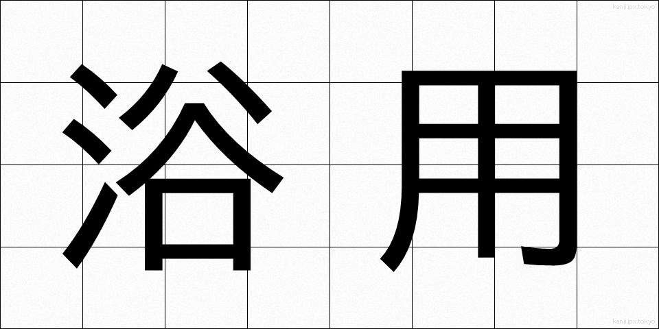 浴用 (よくよう)