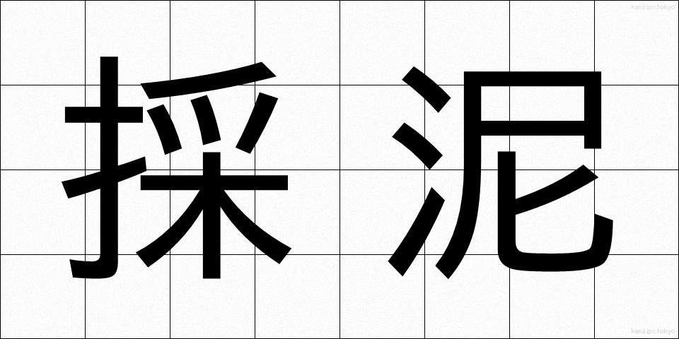 採泥 (さいでい)
