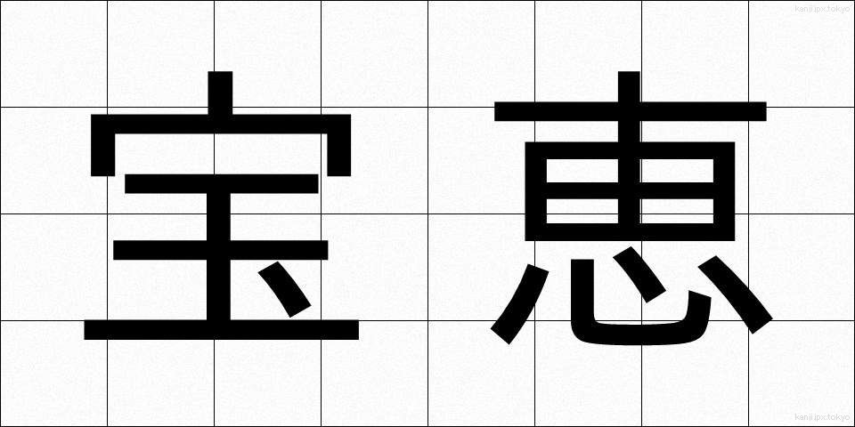 宝恵 (ほうえい)