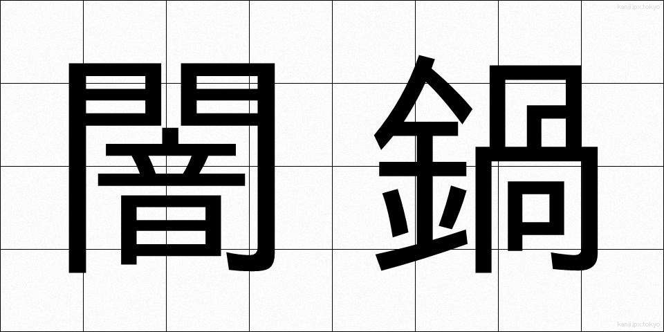 闇鍋 (やみなべ)
