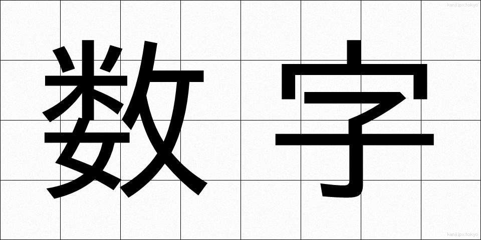 数字 (すうじ)