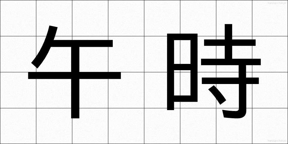 午時 (うまどき)