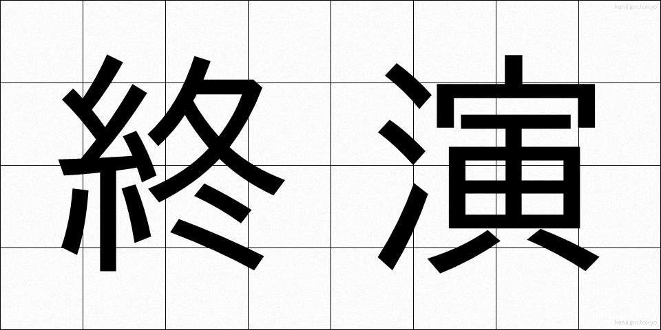終演 (しゅうえん)