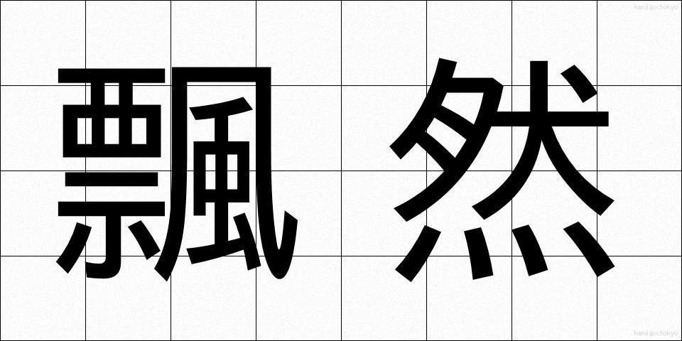 飄然 (ひょうぜん)