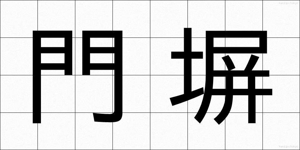 門塀 (もんべい)